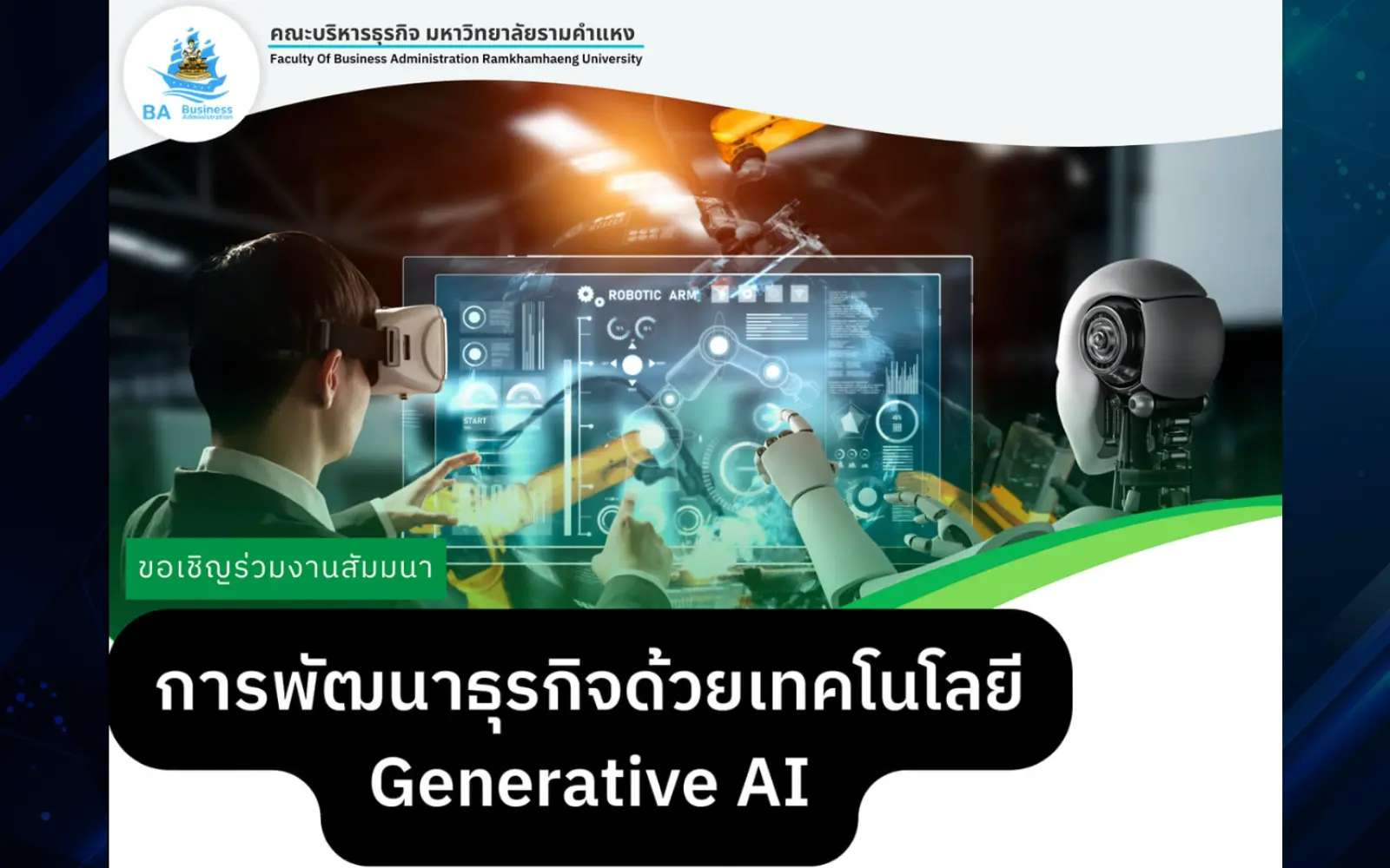 สมาคมศิษย์เก่าคณะบริหารธุรกิจ มหาวิทยาลัยรามคำแหง generative ai