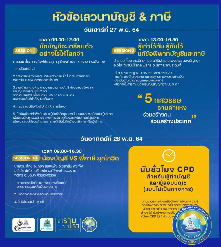 เสวนาบัญชี ภาษี 50 ปี บริหารราม ณ อาคารศรีพิจิตร อาคาร 8 ชั้น