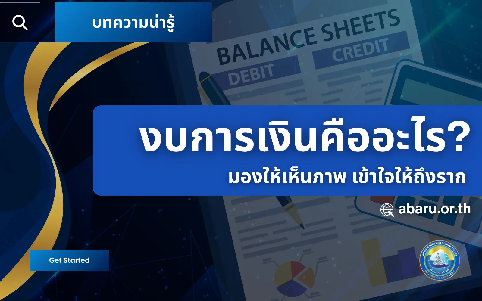 งบการเงินคืออะไร