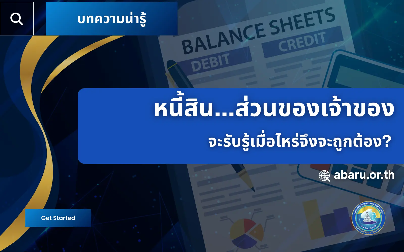 หนี้สินส่วนของเจ้าของ จะรับรู้เมื่อไหร่จึงจะถูกต้อง