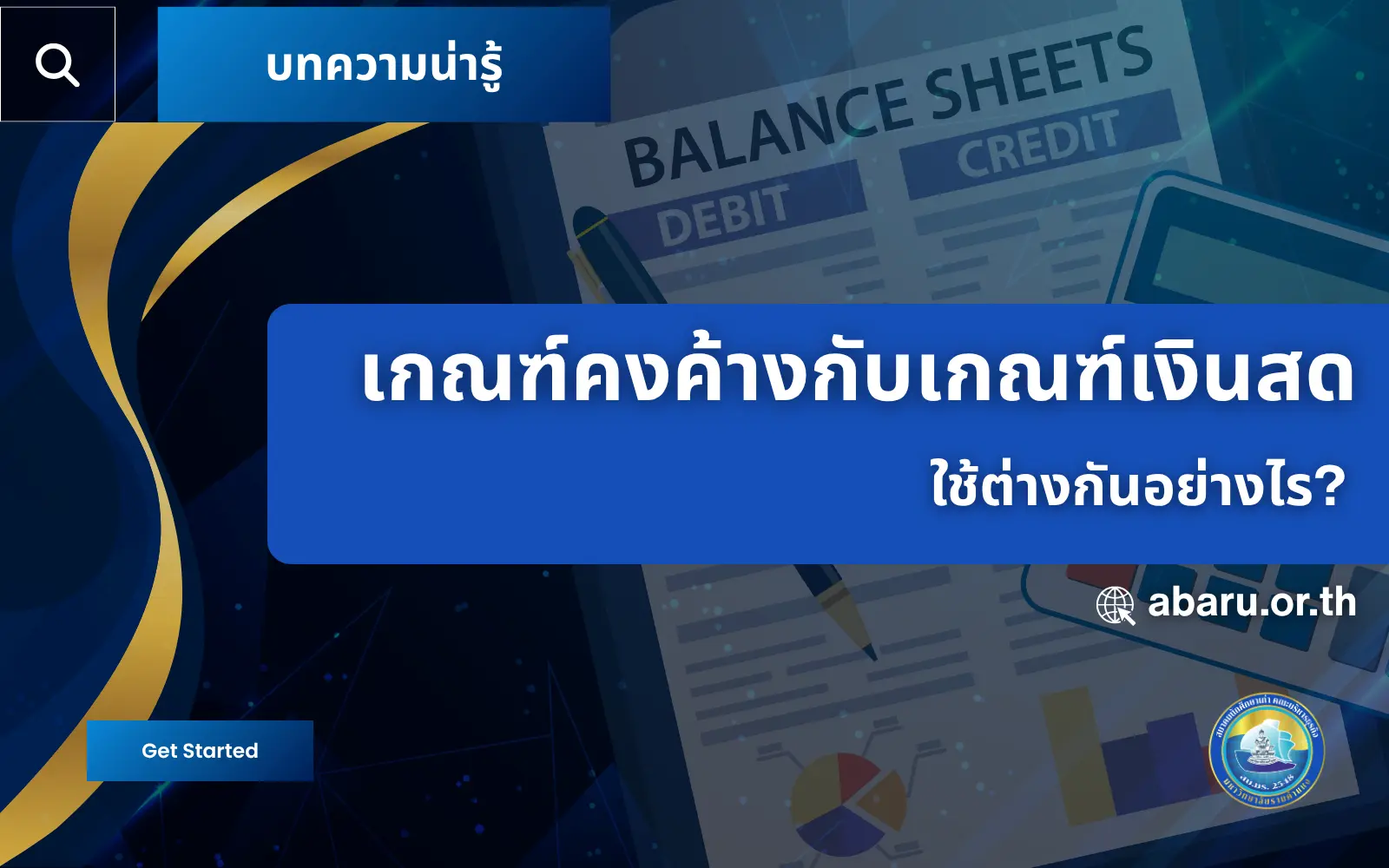 เกณฑ์คงค้างกับเกณฑ์เงินสด ใช้ต่างกันอย่างไร