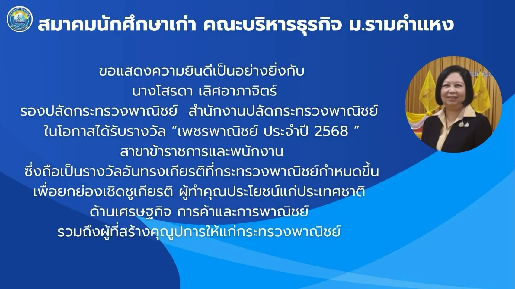 รางวัล เพชรพาณิชย์ ประจำปี 2568 สมาคมนักศึกษาเก่า คณะบริหารธุรกิจ มหาวิทยาลัยรามคำแหง cover
