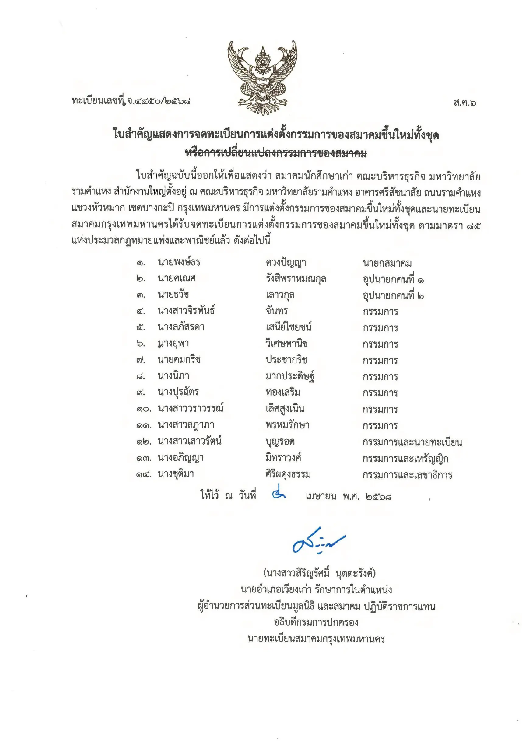 ใบสำคัญแสดงการจดทะเบียนแต่งตั้ง กรรมการของสมาคมขึ้นใหม่ทั้งชุด 01