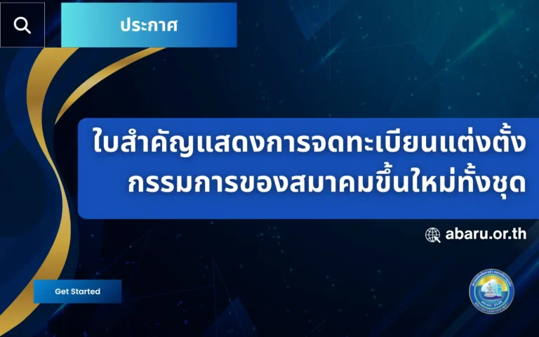 ใบสำคัญแสดงการจดทะเบียนแต่งตั้ง กรรมการของสมาคมขึ้นใหม่ทั้งชุด