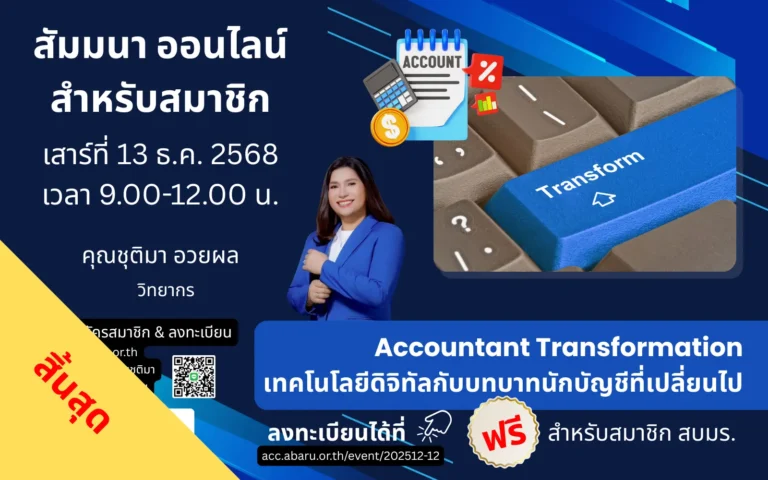 Accountant Transformation เทคโนโลยีดิจิทัลกับบทบาทนักบัญชีที่เปลี่ยนไป end
