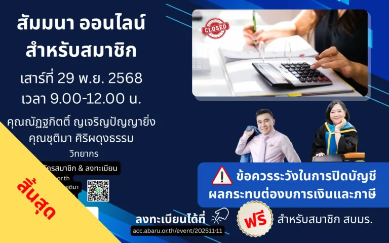 ข้อควรระวังในการปิดบัญชี ผลกระทบต่องบการเงินและภาษี end