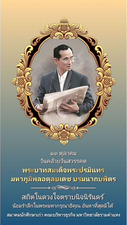 วันคล้ายวันสรรคต รัชกาลที่9