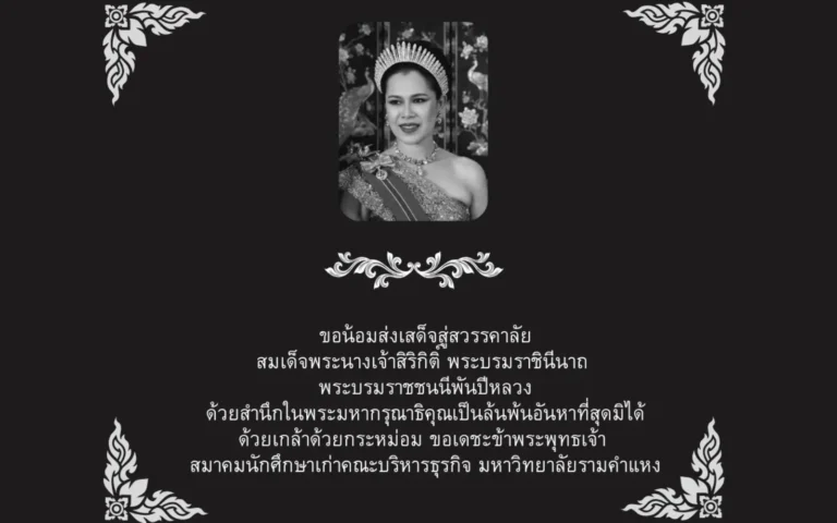 สมาคมศิษย์เก่าคณะบริหารธุรกิจ มหาวิทยาลัยรามคำแหง ขอน้อมส่งเสด็จสู่วรรคาลัย