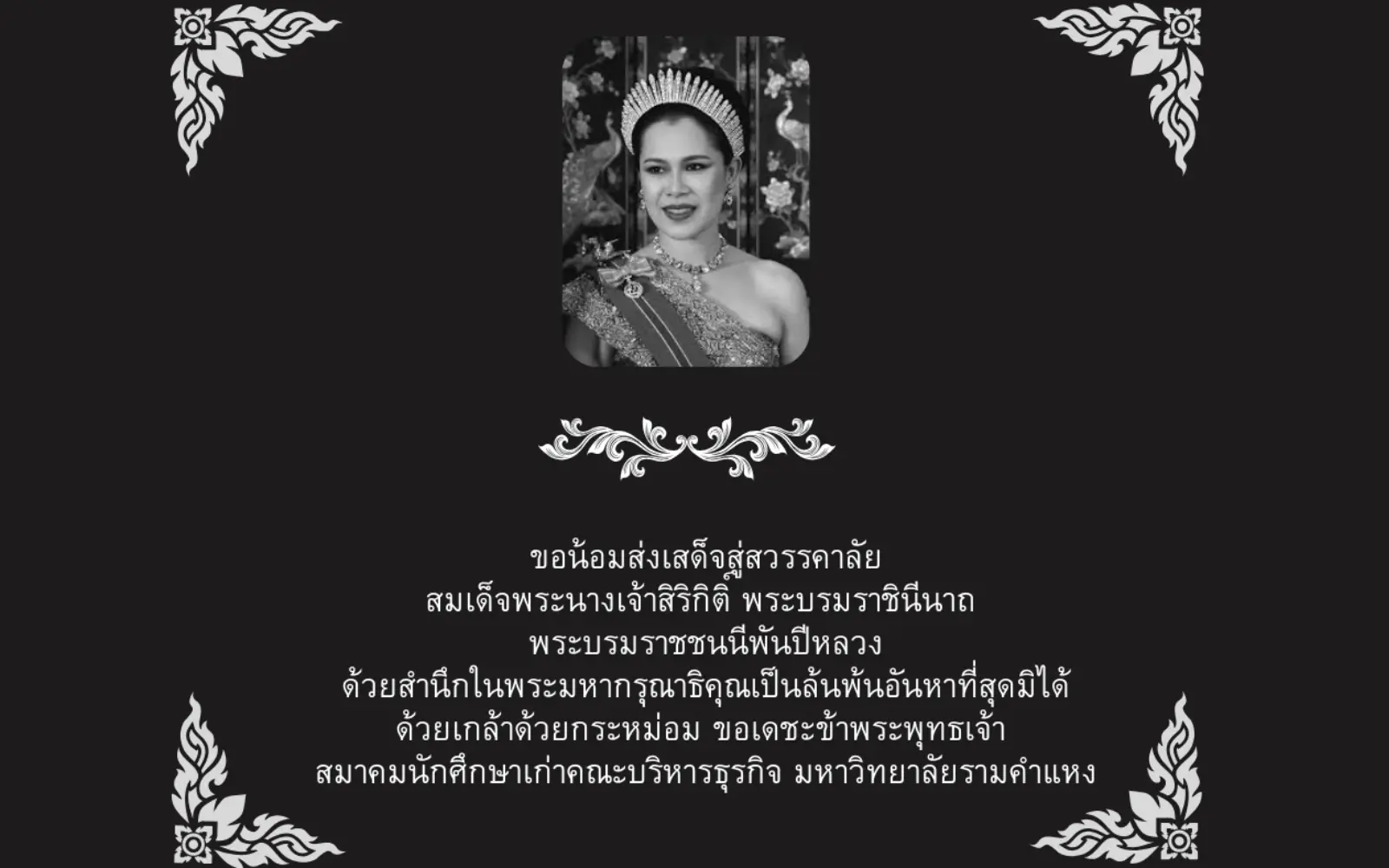 สมาคมศิษย์เก่าคณะบริหารธุรกิจ มหาวิทยาลัยรามคำแหง ขอน้อมส่งเสด็จสู่วรรคาลัย