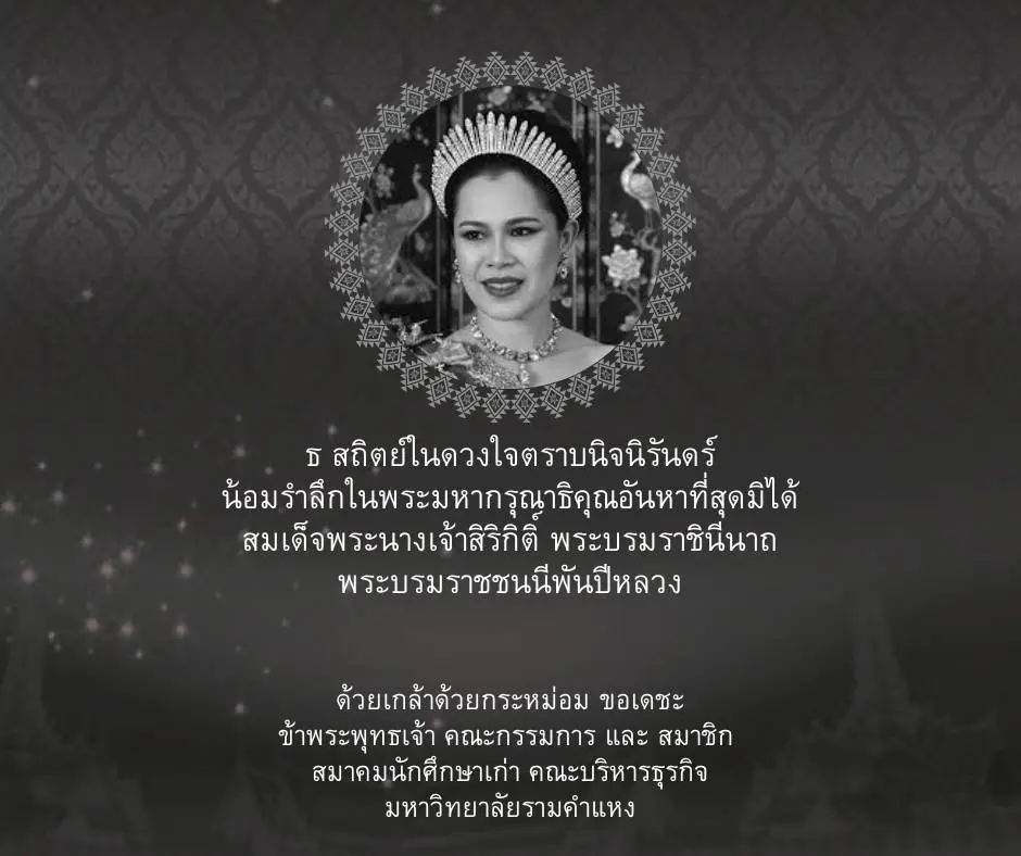 สมาคมศิษย์เก่าคณะบริหารธุรกิจ มหาวิทยาลัยรามคำแหง ขอน้อมส่งเสด็จสู่วรรคาลัย2