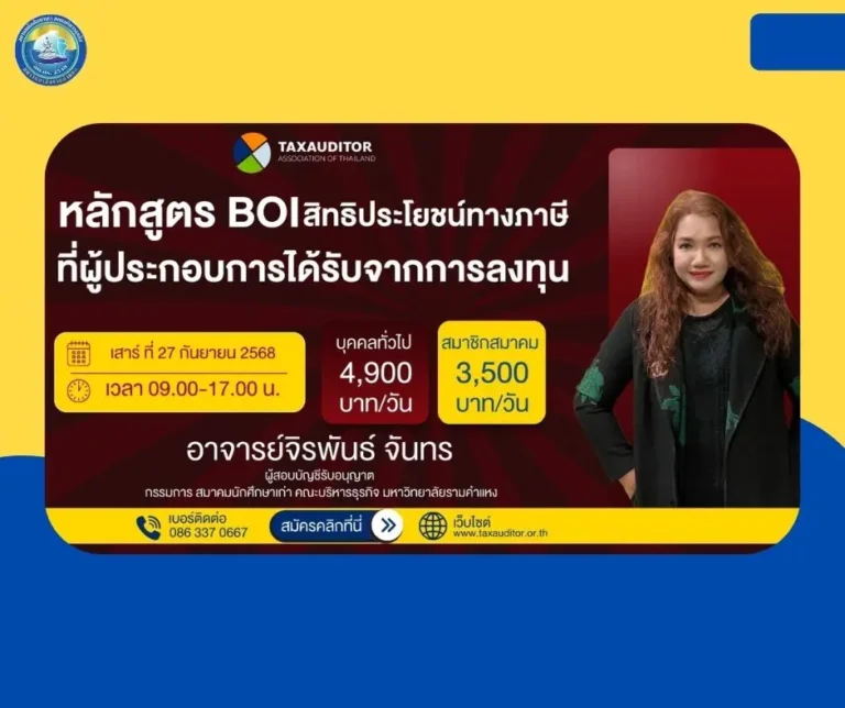 หลักสูตร BOI สิทธิประโยชน์ทางภาษีที่ผู้ประกอบการได้รับจากการลงทุน cover