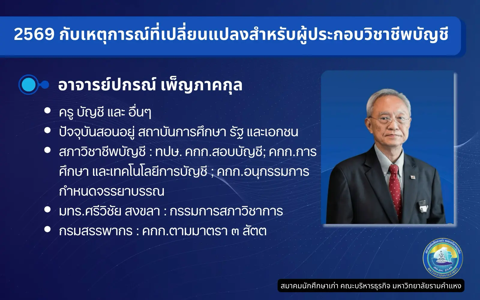 2569 กับเหตุการณ์​ที่เปลี่ยนแปลงสำหรับผู้ประกอบวิชาชีพบัญชี profile1