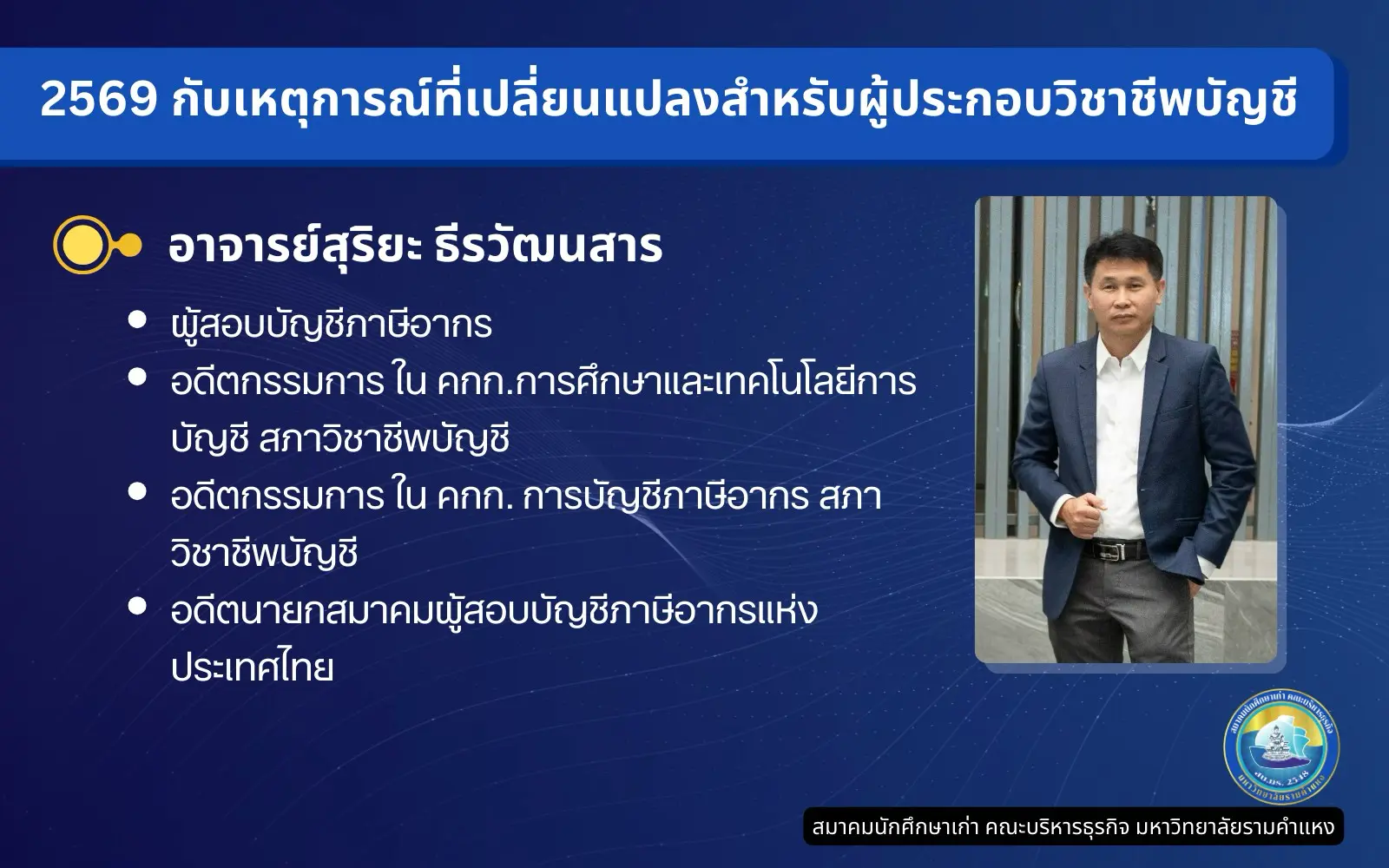 2569 กับเหตุการณ์​ที่เปลี่ยนแปลงสำหรับผู้ประกอบวิชาชีพบัญชี profile2