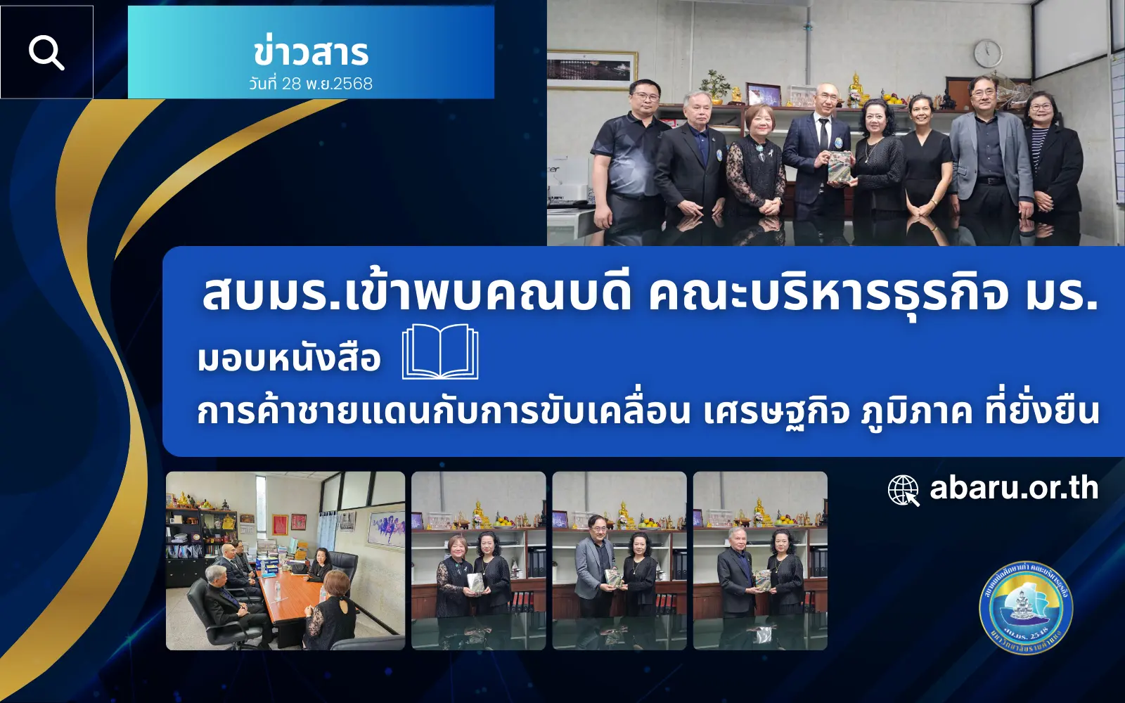 สบมร เข้าพบ คณบดี คณะบริหารธุรกิจ มร cover