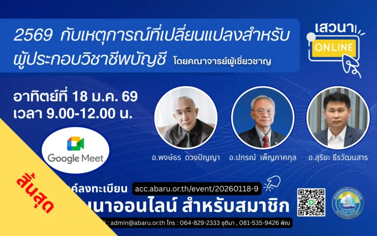 เสวนา 2569 กับเหตุการณ์​ที่เปลี่ยนแปลงสำหรับผู้ประกอบวิชาชีพบัญชี end