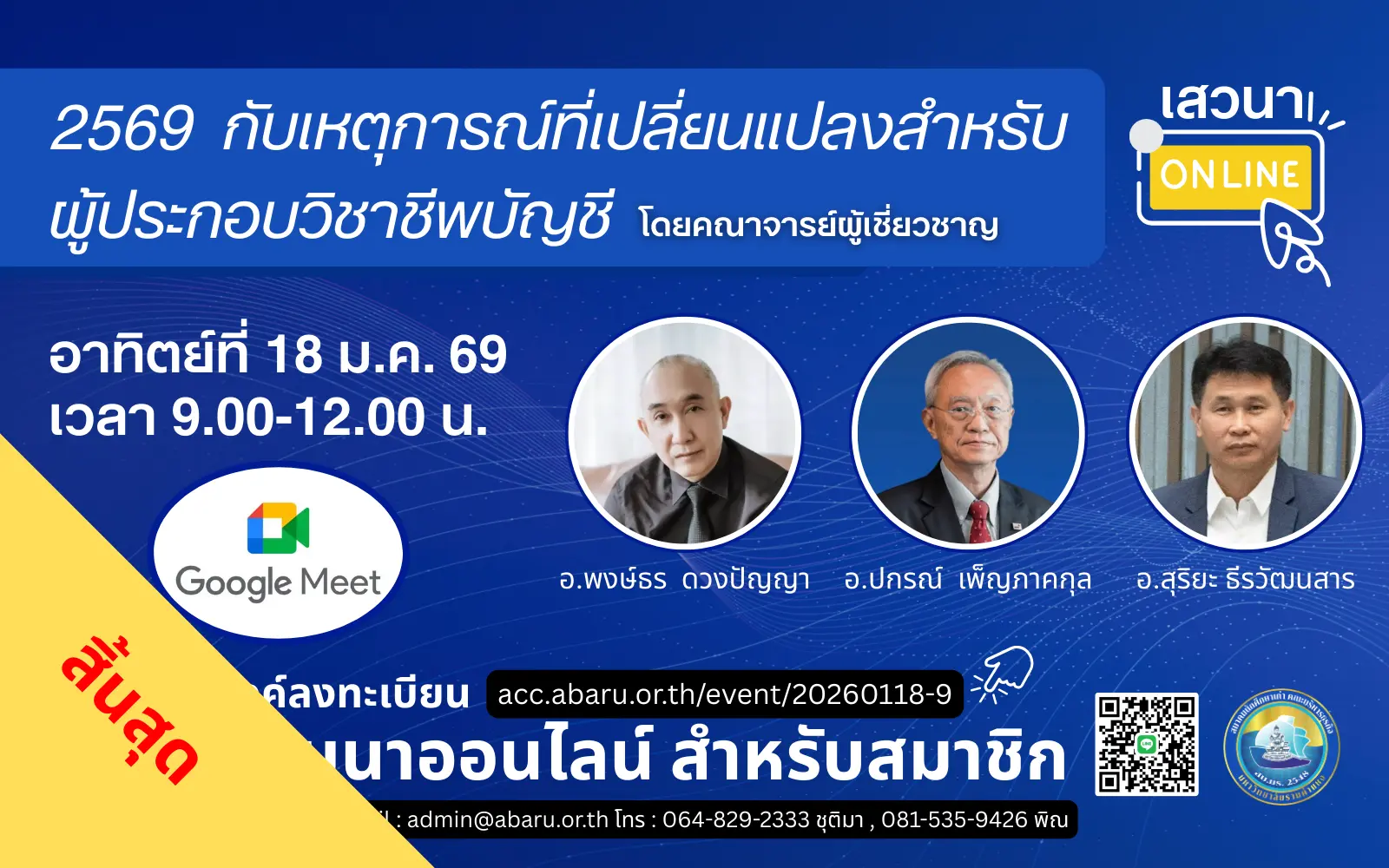 เสวนา 2569 กับเหตุการณ์​ที่เปลี่ยนแปลงสำหรับผู้ประกอบวิชาชีพบัญชี end